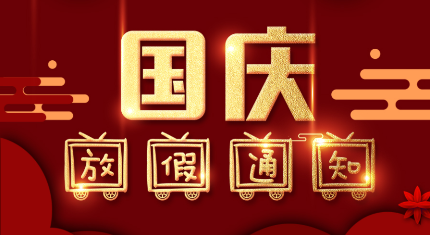 藤仓自动化2021年国庆节放假通知！
