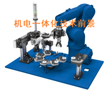 机电一体化技术专业好不好，机电一体化技术就业前景怎么样？