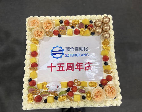 藤仓自动化15周年庆，感恩有您！
