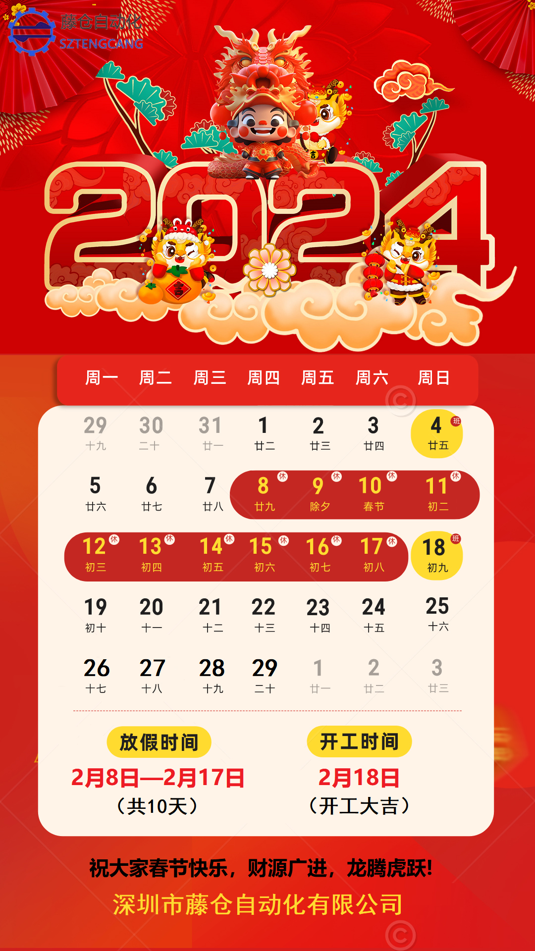 2024年春节放假通知！