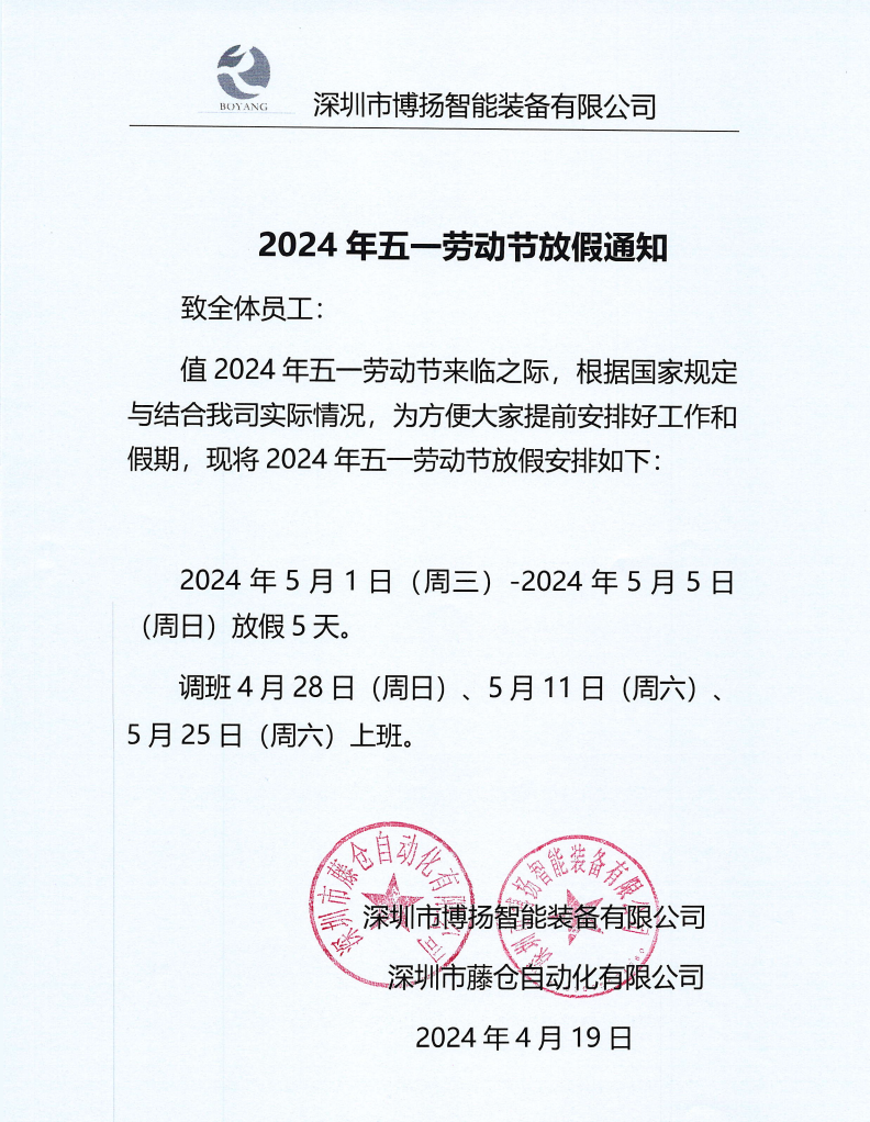 ?2024年五一劳动节放假通知！