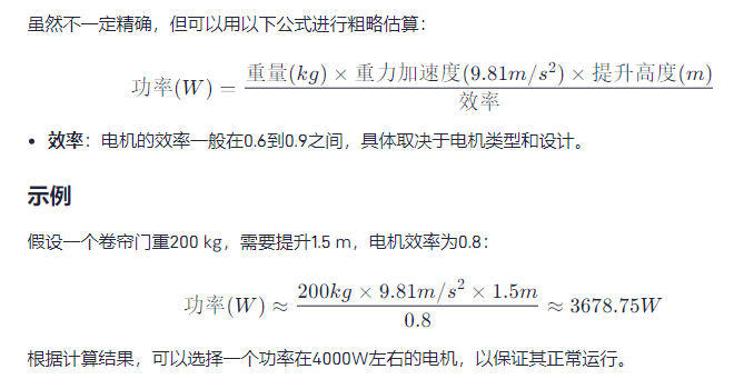 电动卷帘门电机功率规格大小怎么算，有没有示例展示？