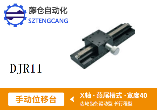 长行程型DJR11手动位移滑台