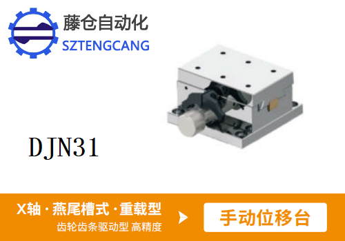 重载型DJN31手动位移滑台