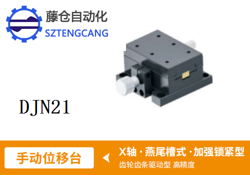 加强锁紧型DJN21手动位移滑台