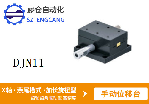 加长旋钮型DJN11手动位移滑台