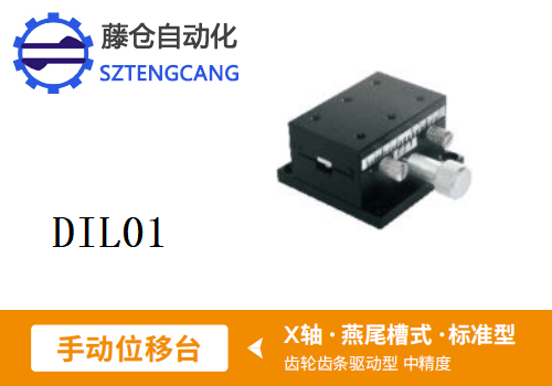 标准型DIL01手动位移滑台