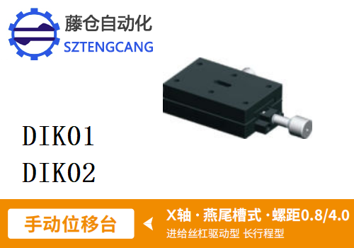 长行程型DIK01/DIK02手动位移滑台