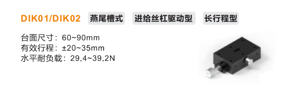 DIK01/DIK02手动位移滑台(图2)