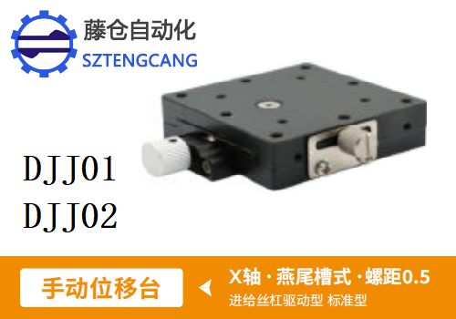 标准型DJJ01/DJJ02手动位移滑台