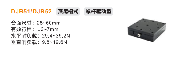 DJB51/DJB52手动位移滑台(图2)