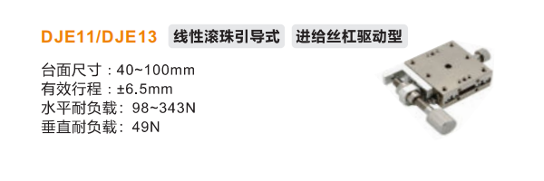 DJE11/DJE13手动位移滑台(图2)