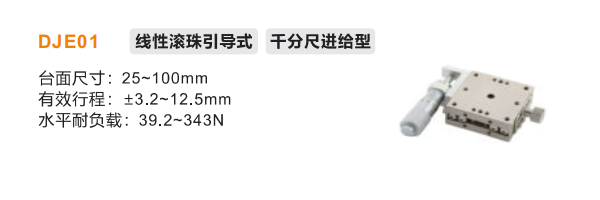 DJE01手动位移滑台(图2)