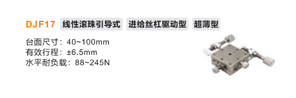 超薄型DJF17手动位移滑台(图2)