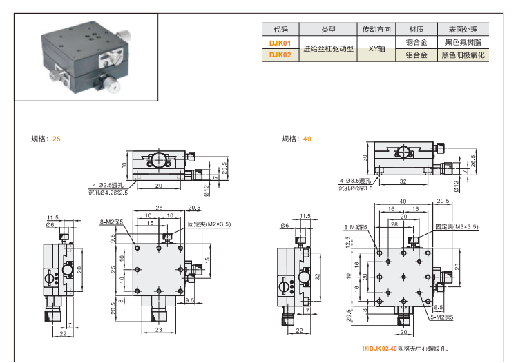 标准型DJK01/DJK02手动位移滑台(图4)