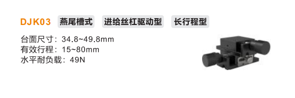长行程型DJK03手动位移滑台(图2)