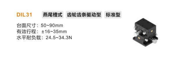 标准型DIL31手动位移滑台(图2)