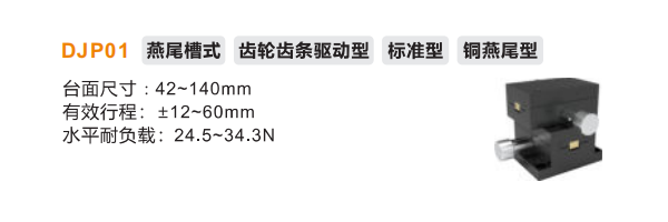 标准型DJP01手动位移滑台(图2)