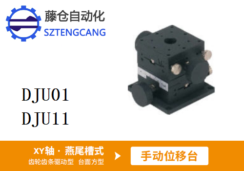 台面方型DJU01/DJU11手动位移滑台