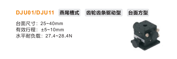 台面方型DJU01/DJU11手动位移滑台(图2)