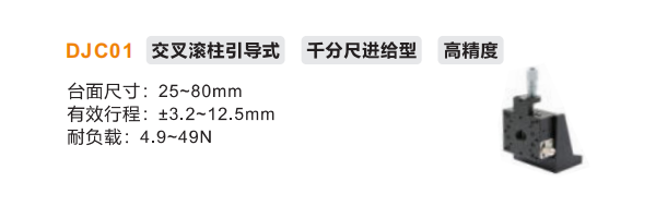 超高精度DJC01手动位移滑台(图2)