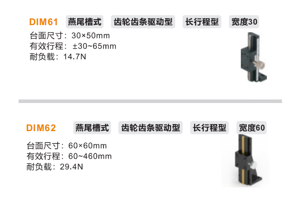 长行程型DIM61/DIM62手动位移滑台(图2)