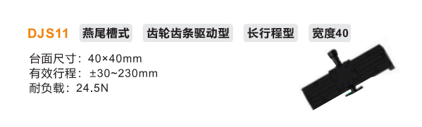 长行程型DJS11手动位移滑台(图2)
