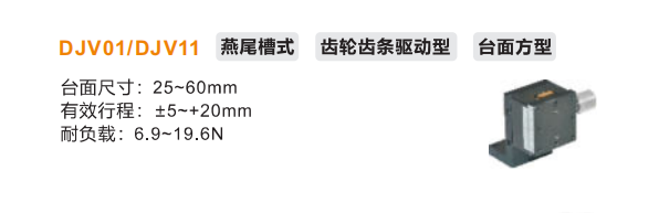 台面方型DJVO1/DJV11手动位移滑台(图2)