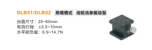 齿轮齿条驱动型DLB01/DLB02手动位移台(图2)