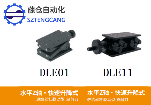 单双剪刀型DLE01/DLE11手动位移滑台