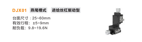 进给丝杠驱动型DJX01手动位移滑台(图2)