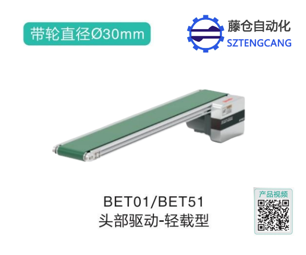 头部驱动BET01/BET51轻载型皮带输送机