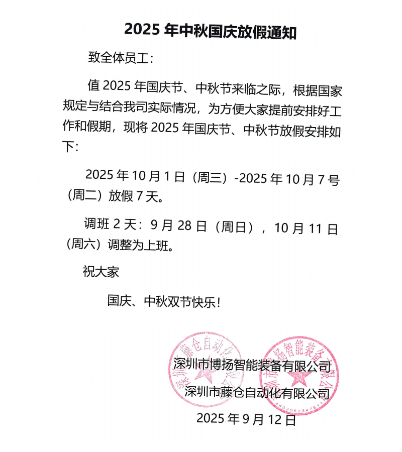 藤仓2025年中秋国庆放假通知！