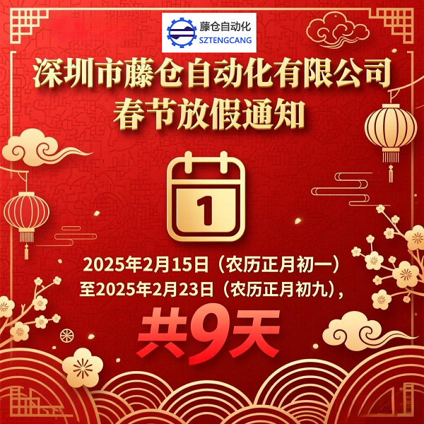 2026年藤仓自动化春节放假通知！